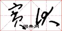 刘少英宾伏草书怎么写