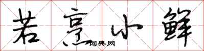 段相林若烹小鲜行书怎么写