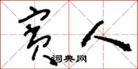 刘少英宾人草书怎么写