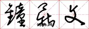 刘少英钟鼎文草书怎么写