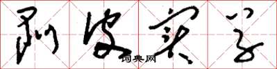 刘少英剥皮实草草书怎么写