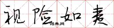 段相林视险如夷行书怎么写