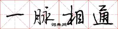 段相林一脉相通行书怎么写