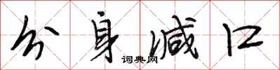 段相林分身减口行书怎么写