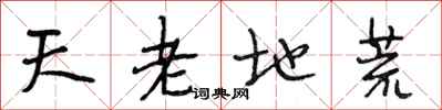段相林天老地荒行书怎么写