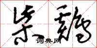 刘少英柴鸡草书怎么写
