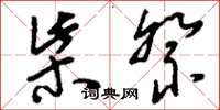刘少英柴祭草书怎么写
