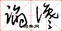 刘少英谄谗草书怎么写