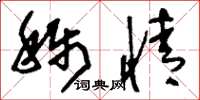 刘少英称情草书怎么写
