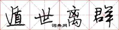 段相林遁世离群行书怎么写