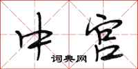 段相林中宫行书怎么写
