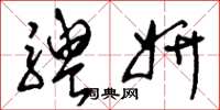 刘少英骋妍草书怎么写