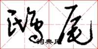 刘少英鸱尾草书怎么写