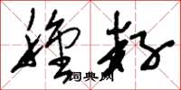 刘少英种籽草书怎么写