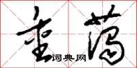 刘少英重蔼草书怎么写