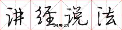 段相林讲经说法行书怎么写