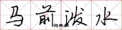 段相林马前泼水行书怎么写