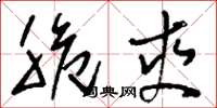 刘少英脆爽草书怎么写