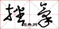刘少英挫气草书怎么写