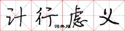段相林计行虑义行书怎么写
