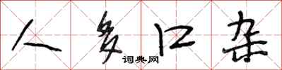 段相林人多口杂行书怎么写