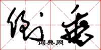 刘少英倒垂草书怎么写