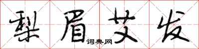 段相林梨眉艾发行书怎么写