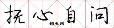 段相林抚心自问行书怎么写