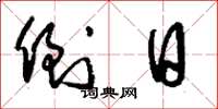 刘少英倒日草书怎么写