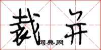 段相林裁并行书怎么写