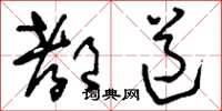 刘少英都道草书怎么写