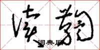 刘少英读鞫草书怎么写