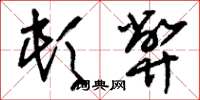 刘少英顿弊草书怎么写