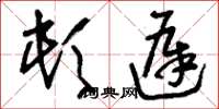 刘少英顿迟草书怎么写