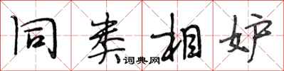 段相林同类相妒行书怎么写