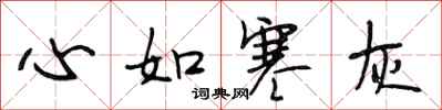 段相林心如寒灰行书怎么写
