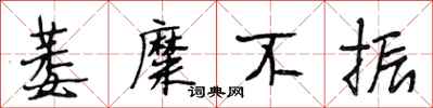段相林萎糜不振行书怎么写