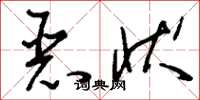 刘少英恶状草书怎么写