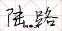 段相林陆路行书怎么写