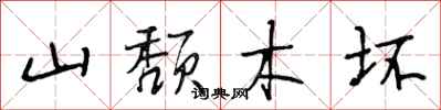 段相林山颓木坏行书怎么写