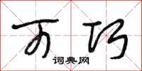 段相林可巧行书怎么写