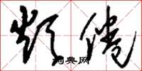 刘少英烦倦草书怎么写