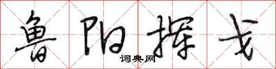 段相林鲁阳挥戈行书怎么写