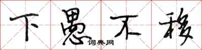 段相林下愚不移行书怎么写