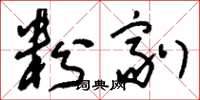 刘少英粉剂草书怎么写