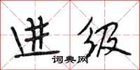 段相林进级行书怎么写