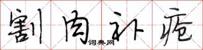 段相林割肉补疮行书怎么写