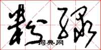 刘少英粉绿草书怎么写