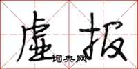 段相林虚报行书怎么写