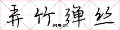 段相林弄竹弹丝行书怎么写